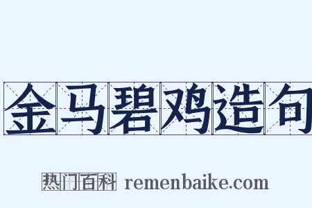 金马碧鸡造句是什么意思的图片